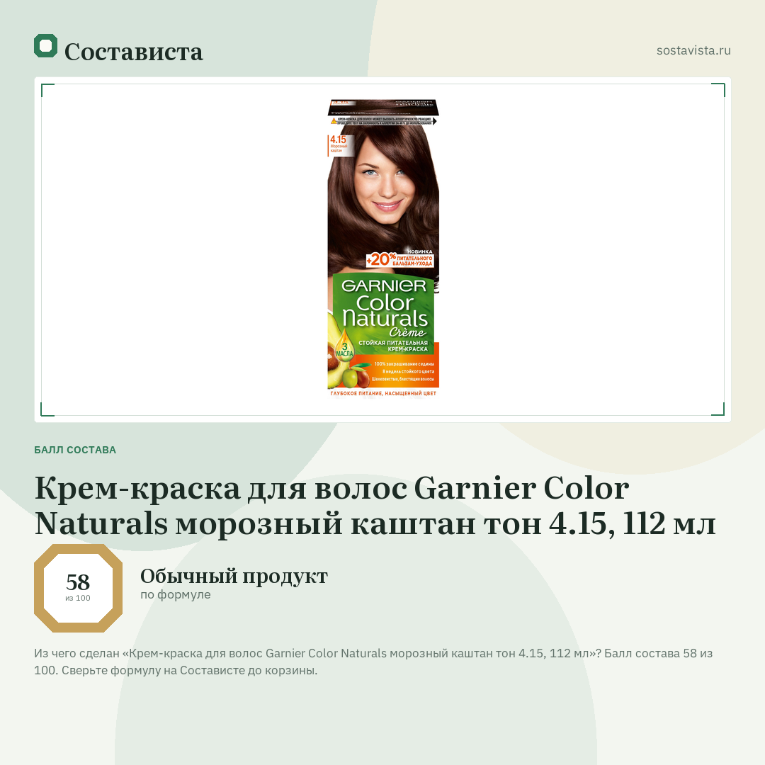 Крем-краска для волос Garnier Color Naturals морозный каштан тон 4.15, 112 мл: балл состава 58 из 100 — Состависта