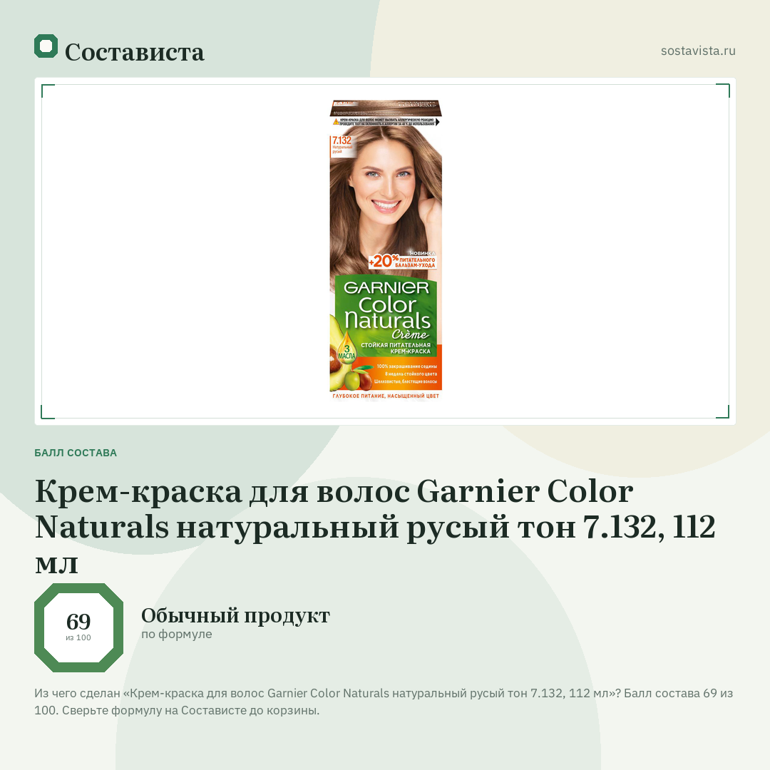 Крем-краска для волос Garnier Color Naturals натуральный русый тон 7.132, 112 мл: балл состава 69 из 100 — Состависта