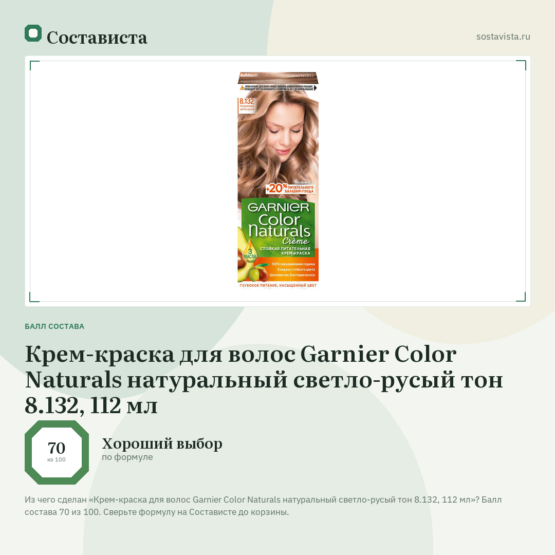 Крем-краска для волос Garnier Color Naturals натуральный светло-русый тон 8.132, 112 мл: балл состава 70 из 100 — Состависта