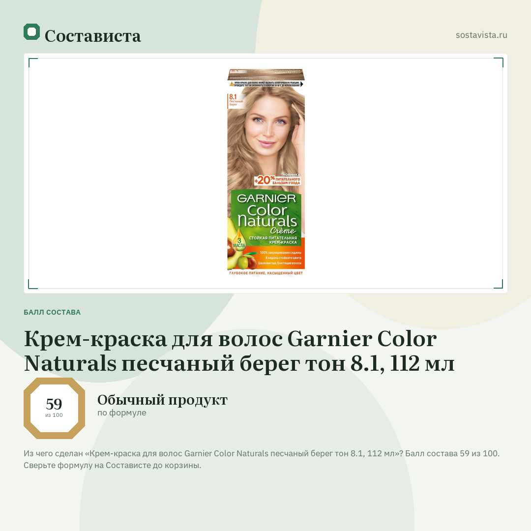 Крем-краска для волос Garnier Color Naturals песчаный берег тон 8.1, 112 мл: балл состава 59 из 100 — Состависта