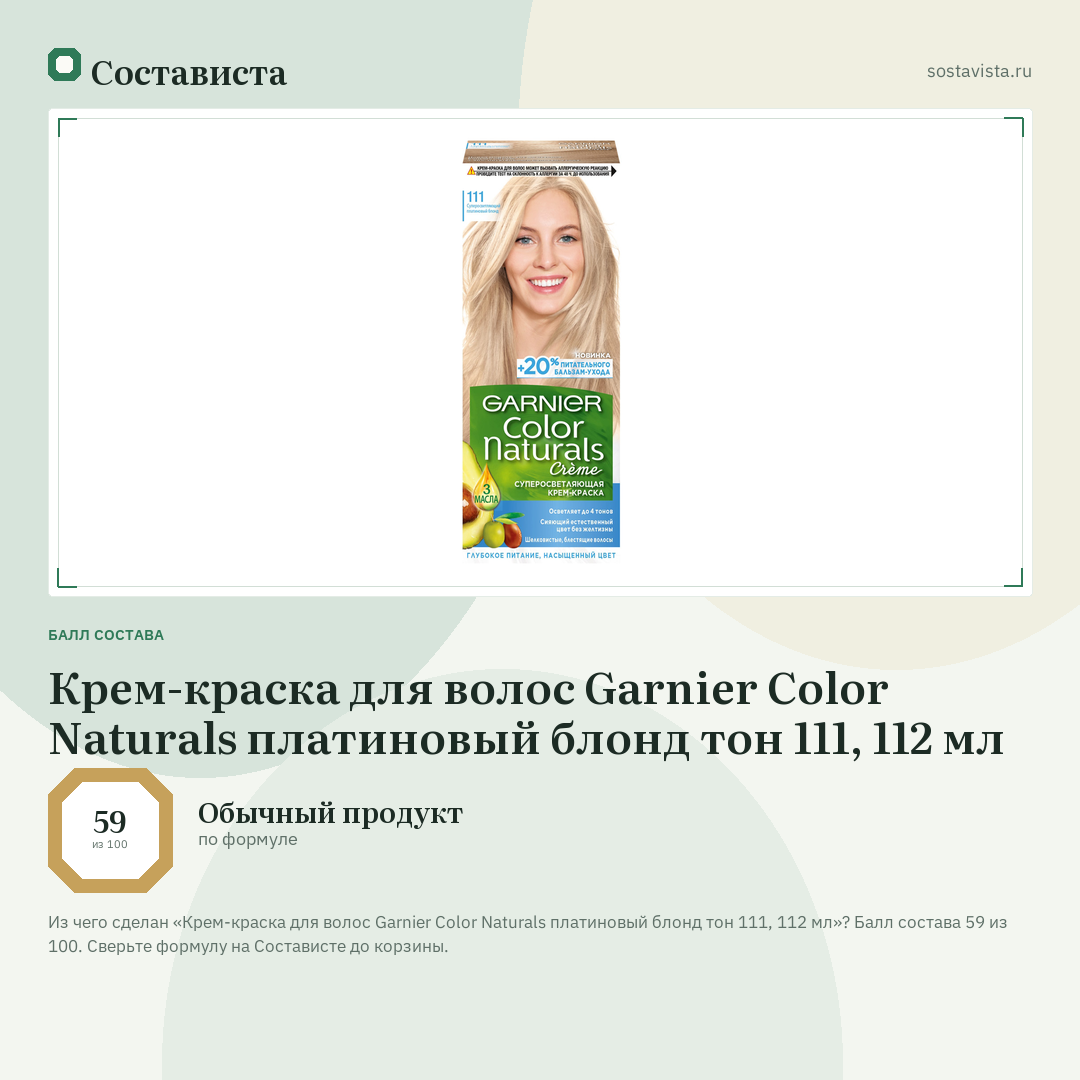 Крем-краска для волос Garnier Color Naturals платиновый блонд тон 111, 112 мл: балл состава 59 из 100 — Состависта