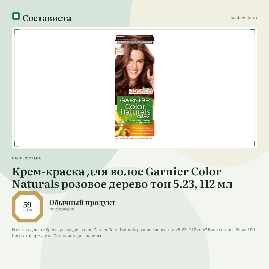 Крем-краска для волос Garnier Color Naturals розовое дерево тон 5.23, 112 мл: балл состава 59 из 100 — Состависта