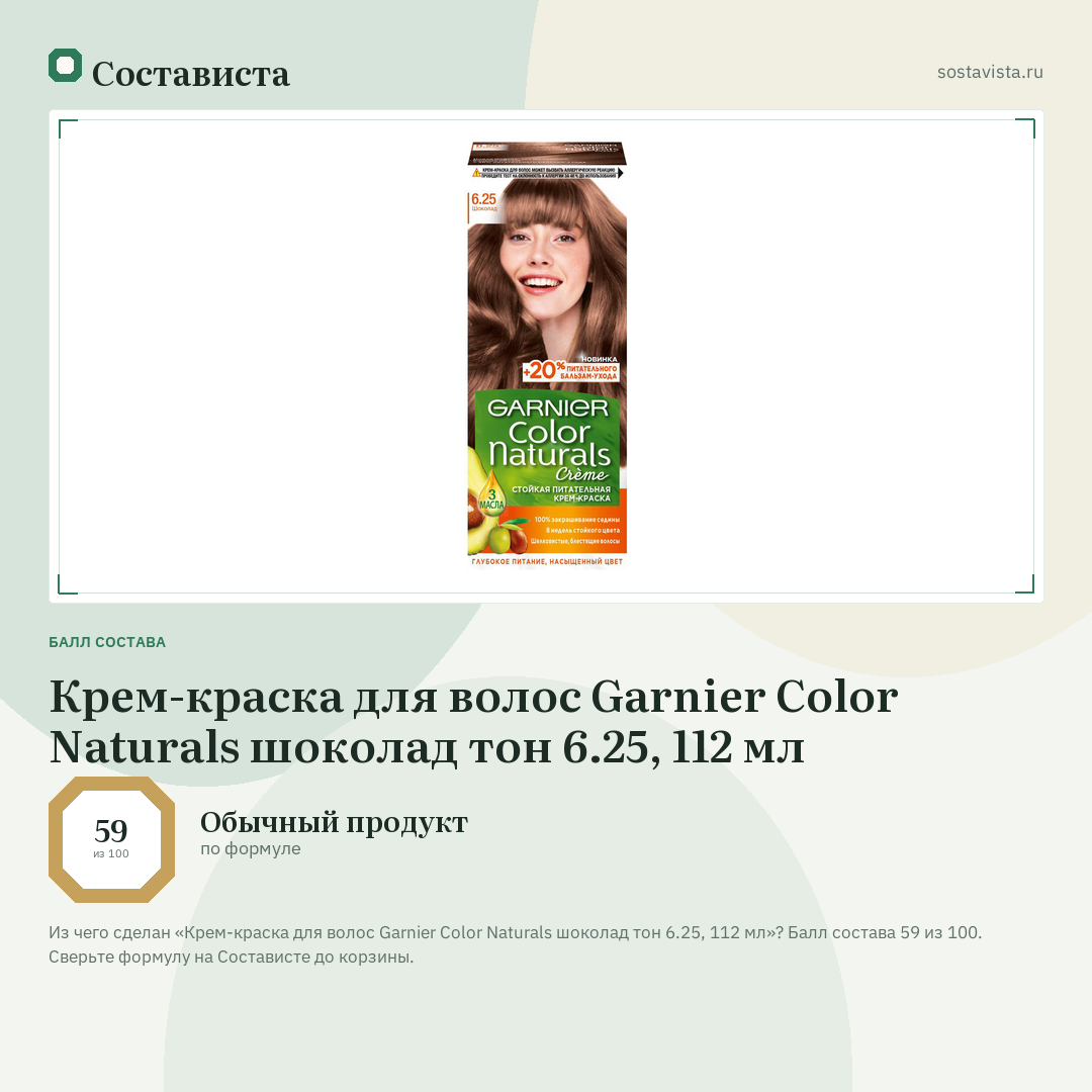 Крем-краска для волос Garnier Color Naturals шоколад тон 6.25, 112 мл: балл состава 59 из 100 — Состависта