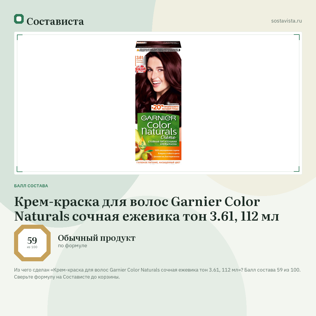 Крем-краска для волос Garnier Color Naturals сочная ежевика тон 3.61, 112 мл: балл состава 59 из 100 — Состависта