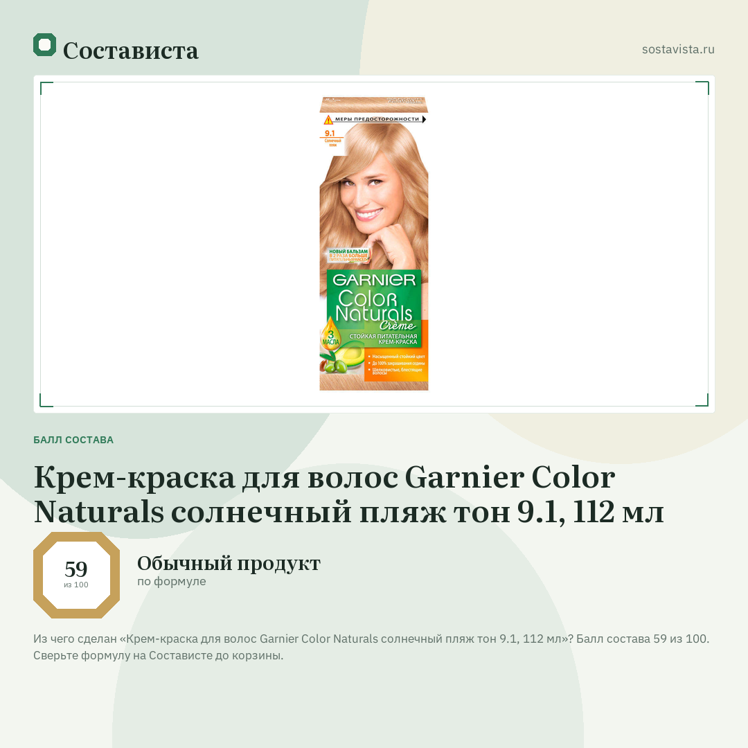 Крем-краска для волос Garnier Color Naturals солнечный пляж тон 9.1, 112 мл: балл состава 59 из 100 — Состависта