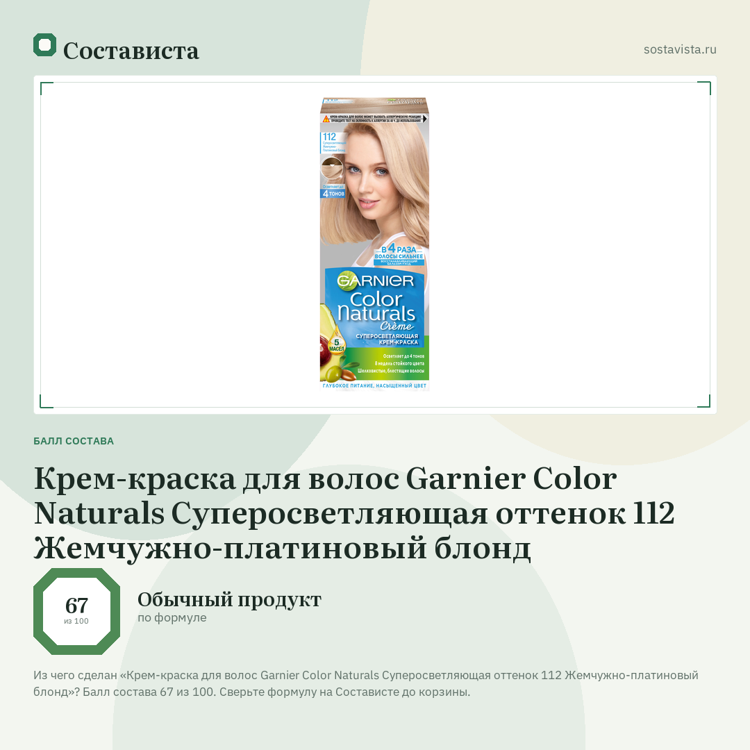 Крем-краска для волос Garnier Color Naturals Суперосветляющая оттенок 112 Жемчужно-платиновый блонд: балл состава 67 из 100 — Состависта