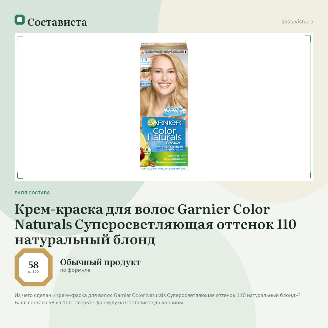 Крем-краска для волос Garnier Color Naturals Суперосветляющая оттенок 110 натуральный блонд: балл состава 58 из 100 — Состависта