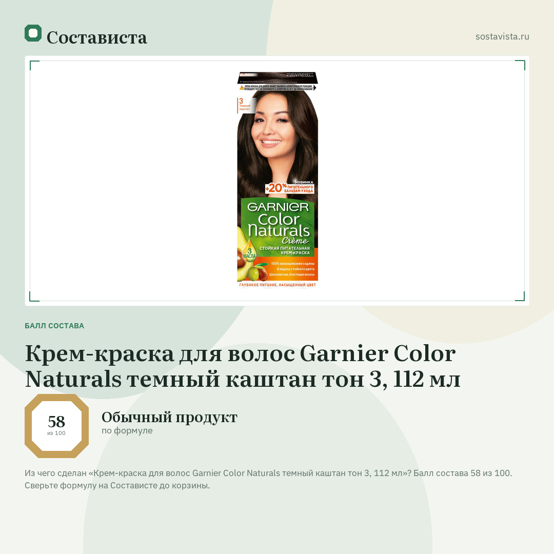 Крем-краска для волос Garnier Color Naturals темный каштан тон 3, 112 мл: балл состава 58 из 100 — Состависта