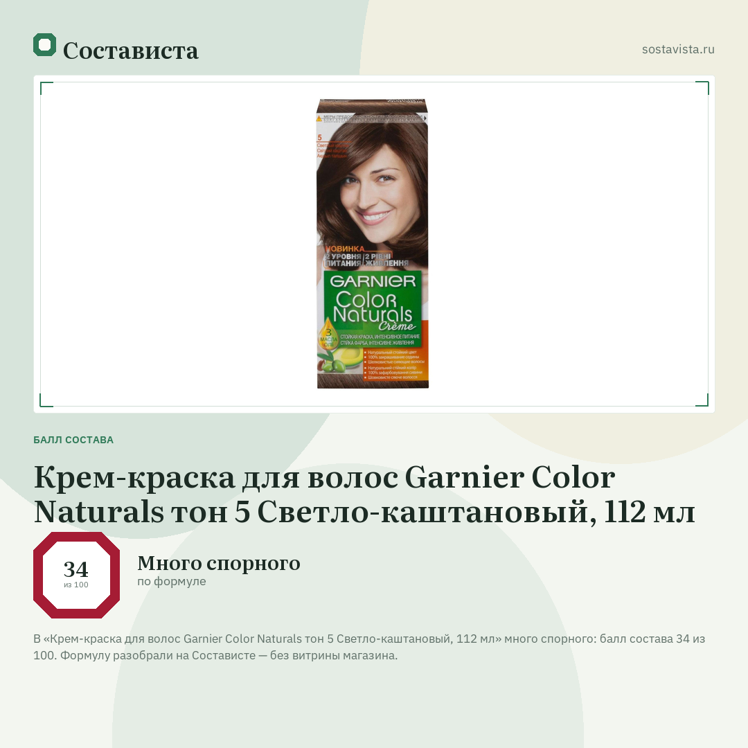 Крем-краска для волос Garnier Color Naturals тон 5 Светло-каштановый, 112 мл: балл состава 34 из 100 — Состависта