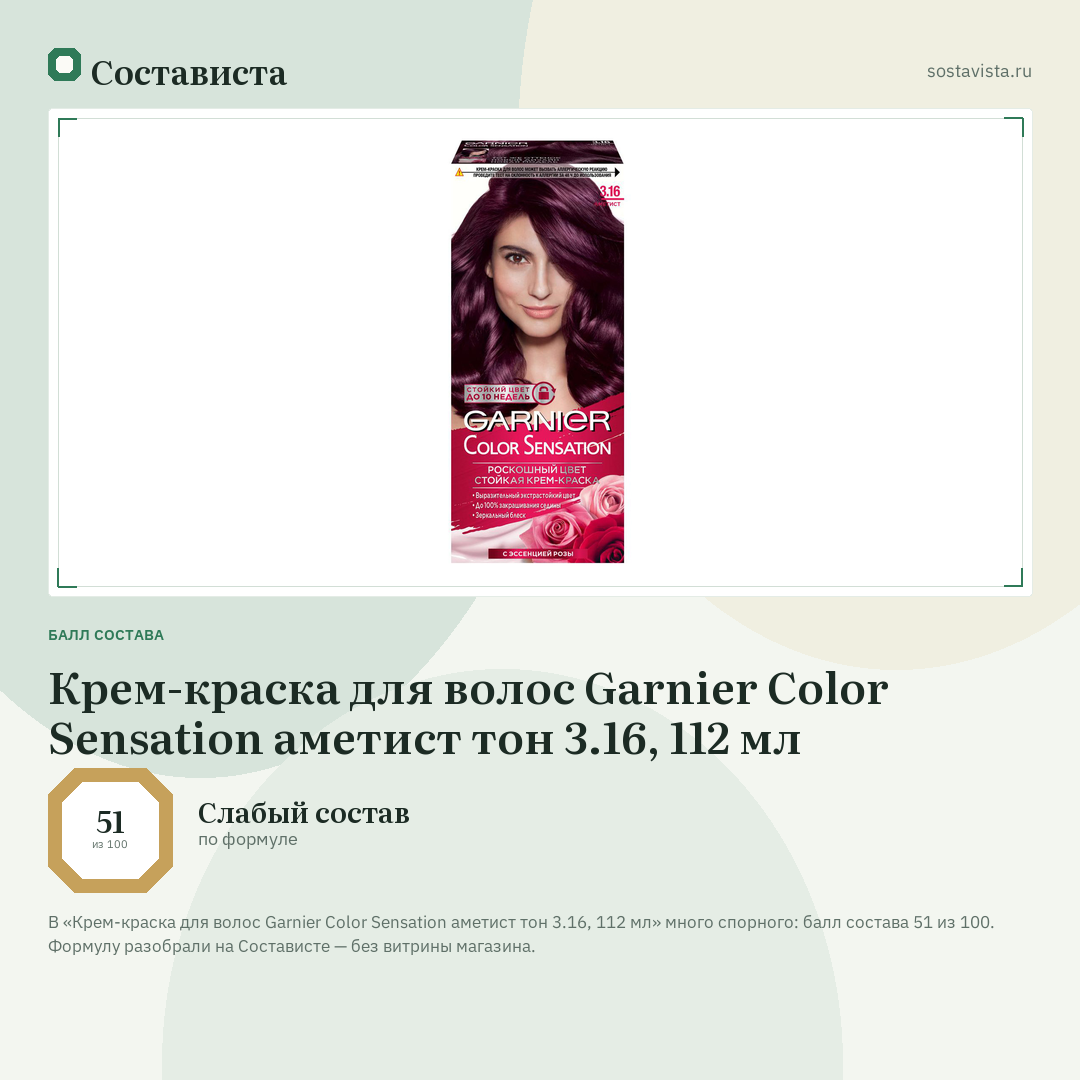 Крем-краска для волос Garnier Color Sensation аметист тон 3.16, 112 мл: балл состава 51 из 100 — Состависта