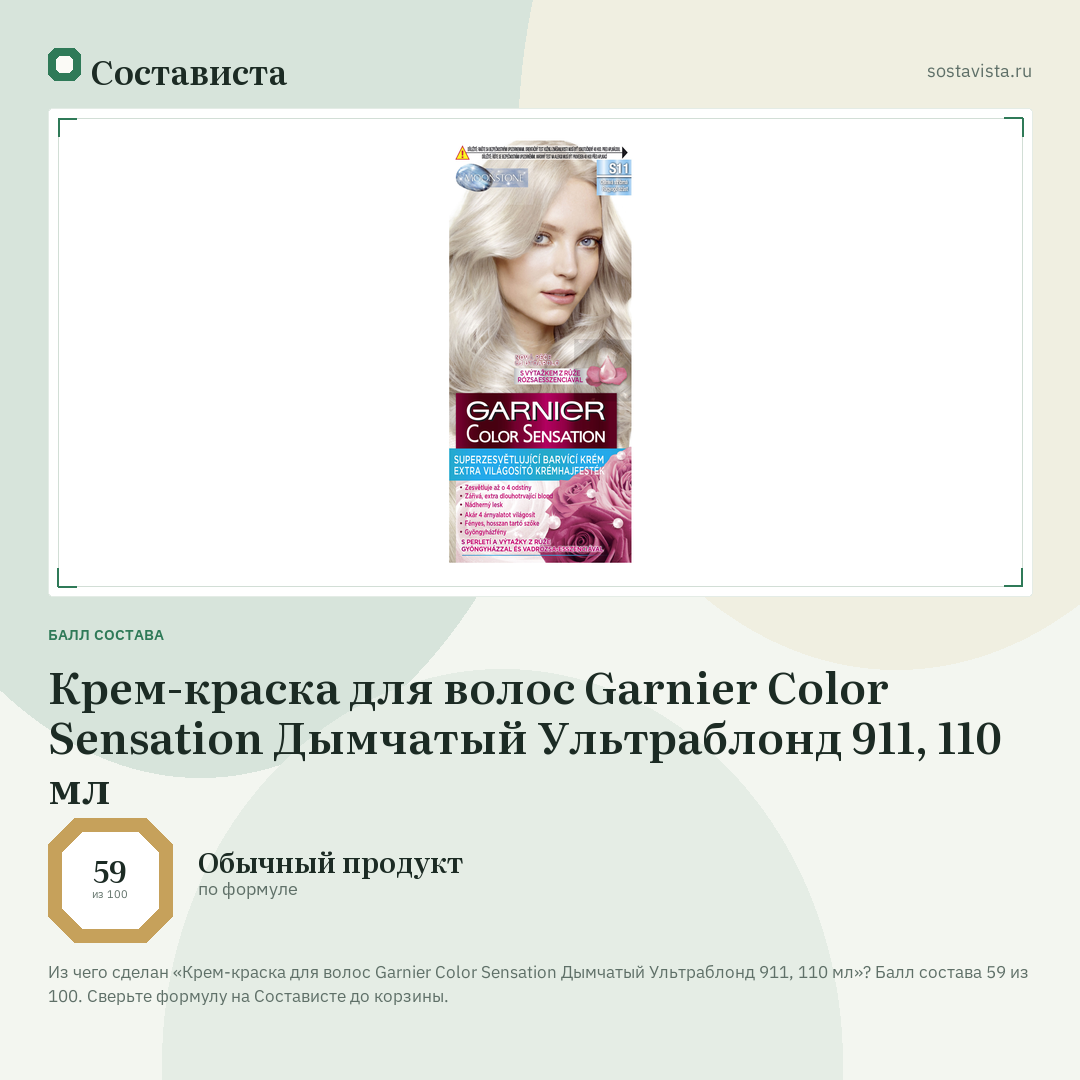 Крем-краска для волос Garnier Color Sensation Дымчатый Ультраблонд 911, 110 мл: балл состава 59 из 100 — Состависта