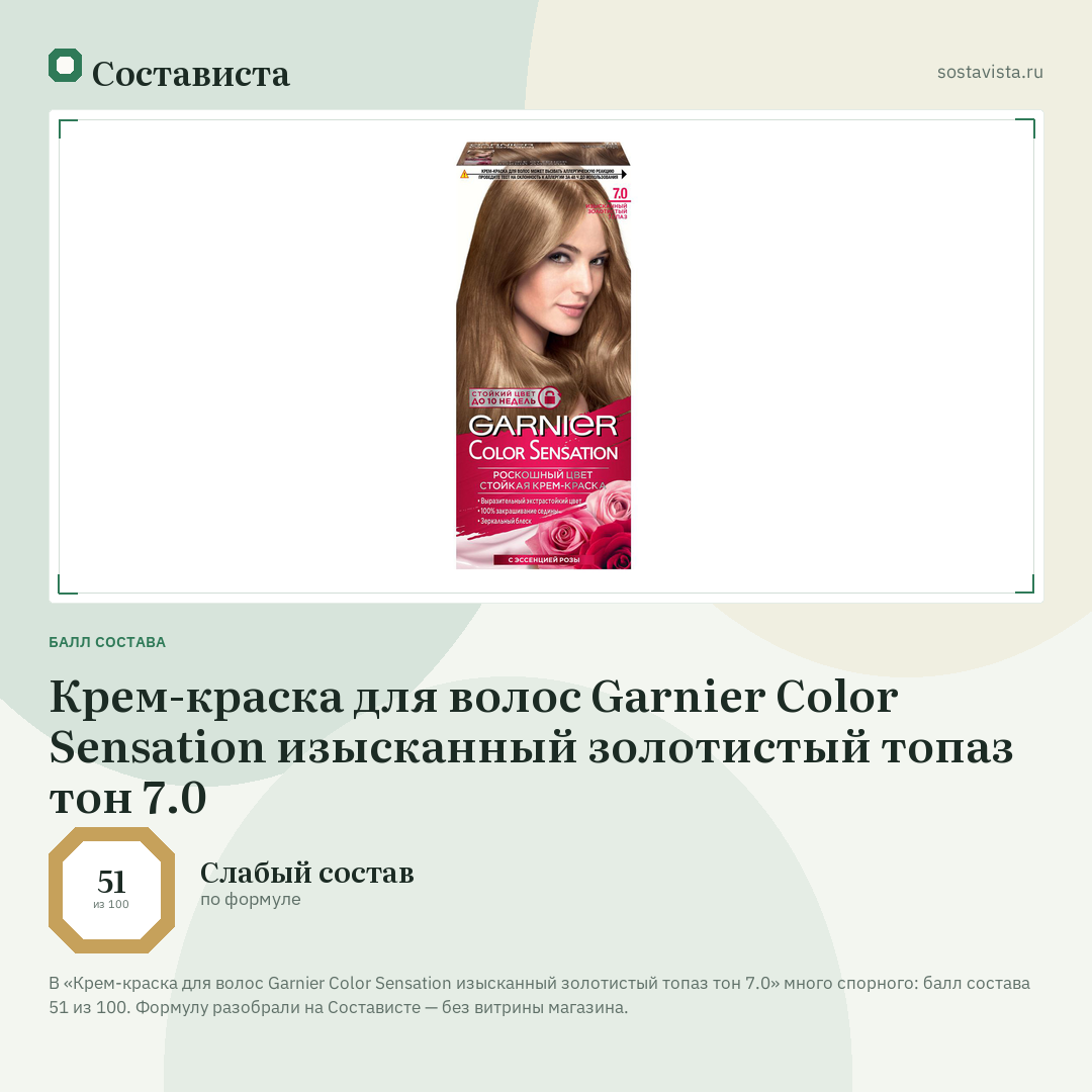 Крем-краска для волос Garnier Color Sensation изысканный золотистый топаз тон 7.0: балл состава 51 из 100 — Состависта