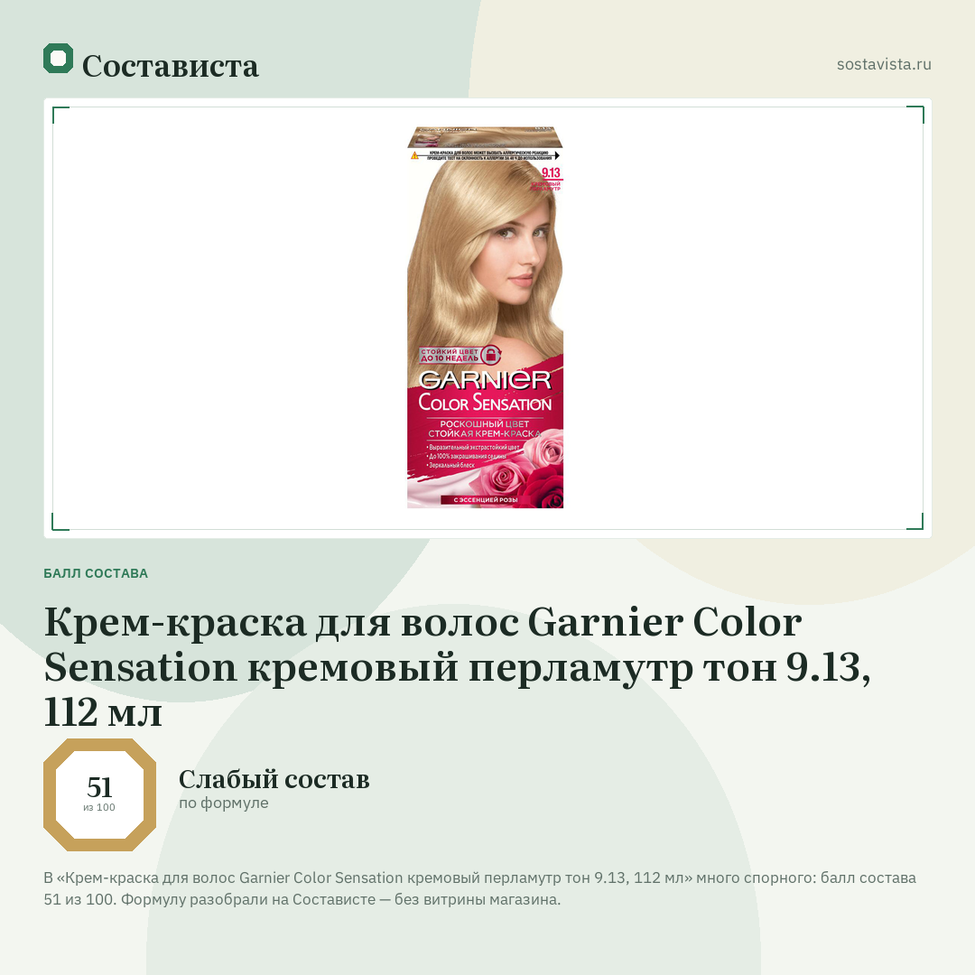Крем-краска для волос Garnier Color Sensation кремовый перламутр тон 9.13, 112 мл: балл состава 51 из 100 — Состависта
