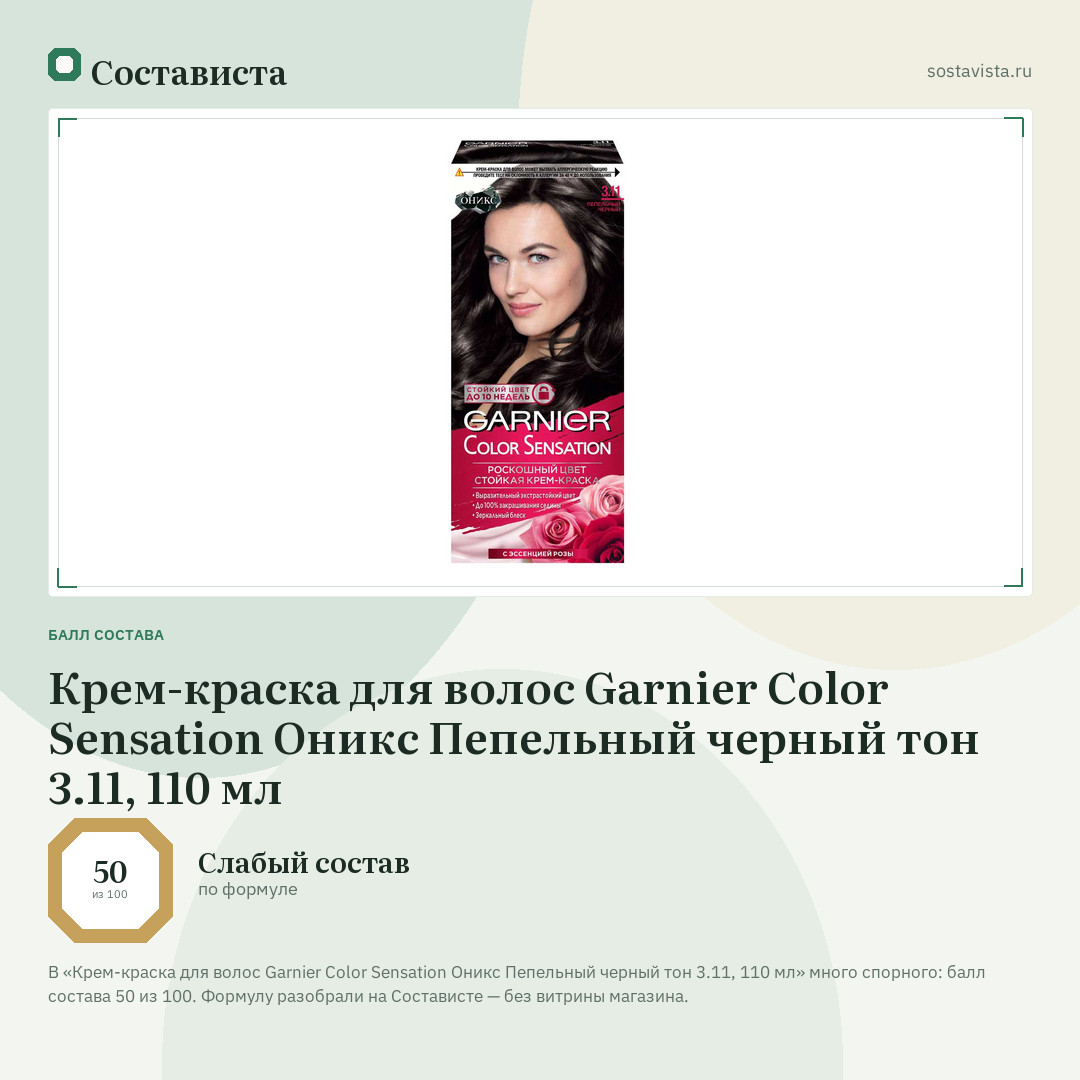 Крем-краска для волос Garnier Color Sensation Оникс Пепельный черный тон 3.11, 110 мл: балл состава 50 из 100 — Состависта