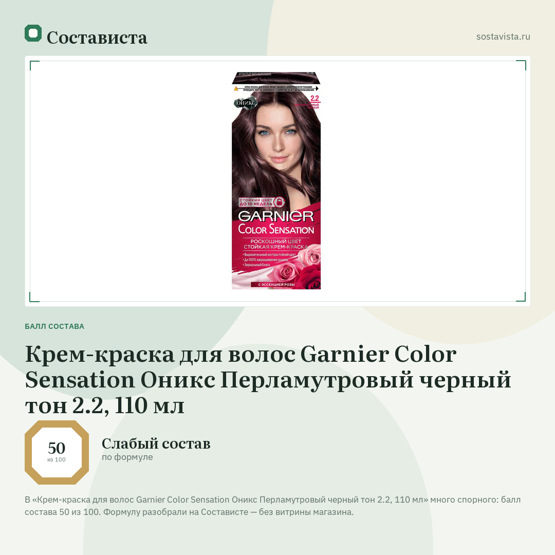 Крем-краска для волос Garnier Color Sensation Оникс Перламутровый черный тон 2.2, 110 мл: балл состава 50 из 100 — Состависта