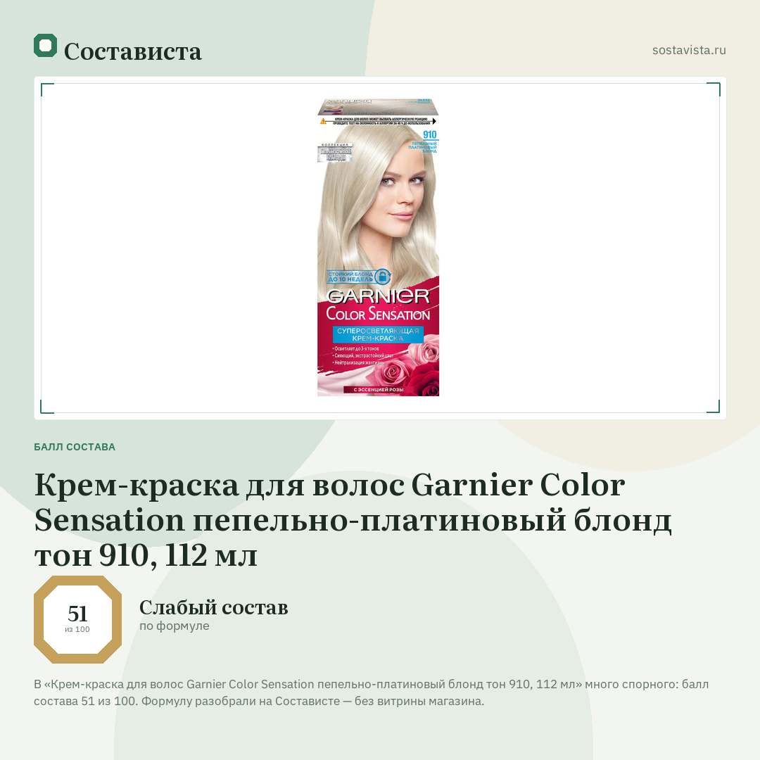 Крем-краска для волос Garnier Color Sensation пепельно-платиновый блонд тон 910, 112 мл: балл состава 51 из 100 — Состависта