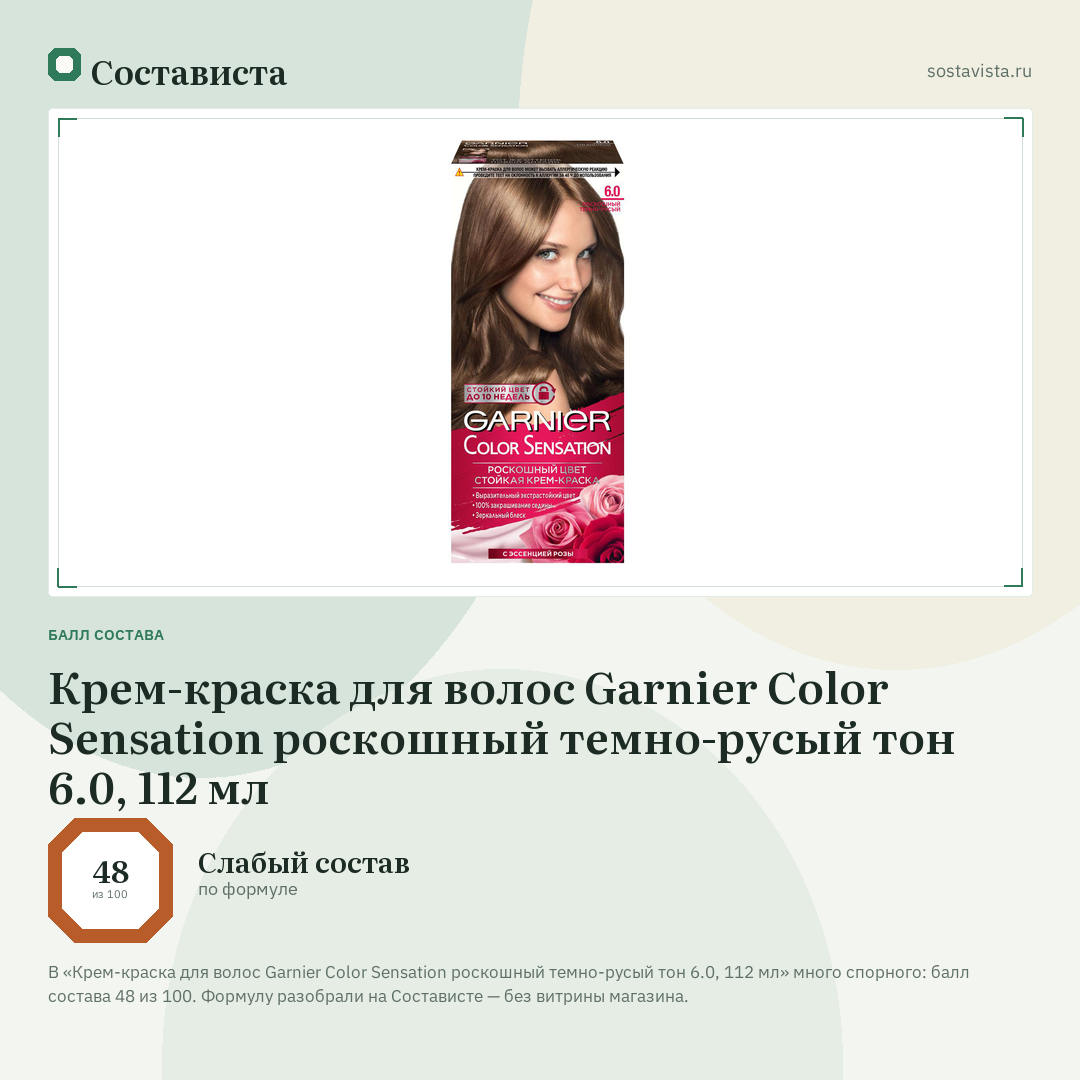 Крем-краска для волос Garnier Color Sensation роскошный темно-русый тон 6.0, 112 мл: балл состава 48 из 100 — Состависта