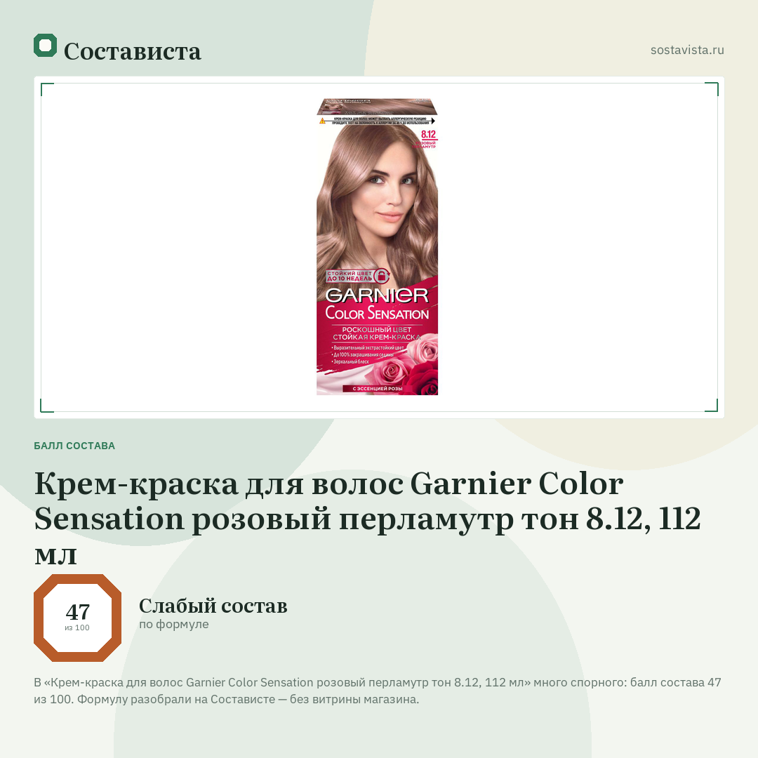 Крем-краска для волос Garnier Color Sensation розовый перламутр тон 8.12, 112 мл: балл состава 47 из 100 — Состависта