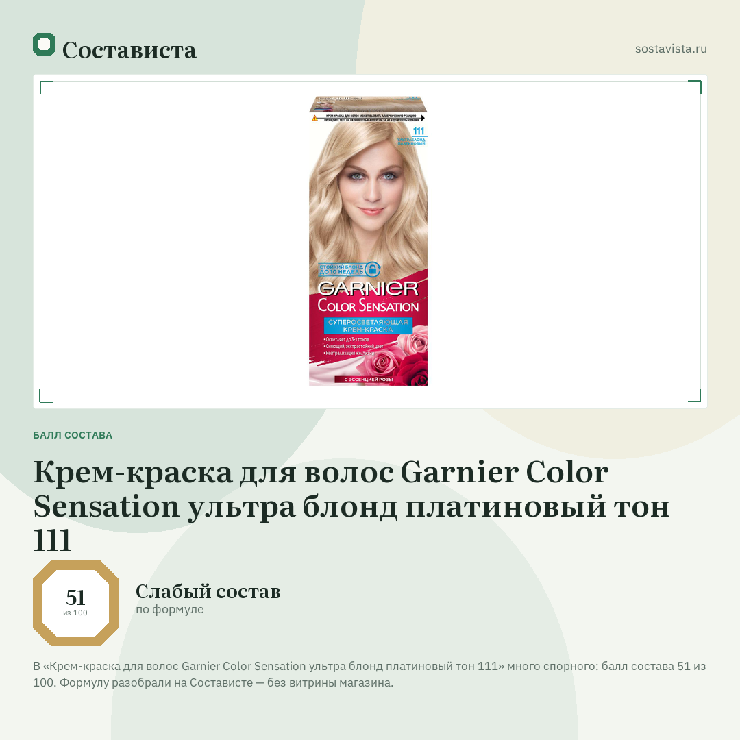 Крем-краска для волос Garnier Color Sensation ультра блонд платиновый тон 111: балл состава 51 из 100 — Состависта