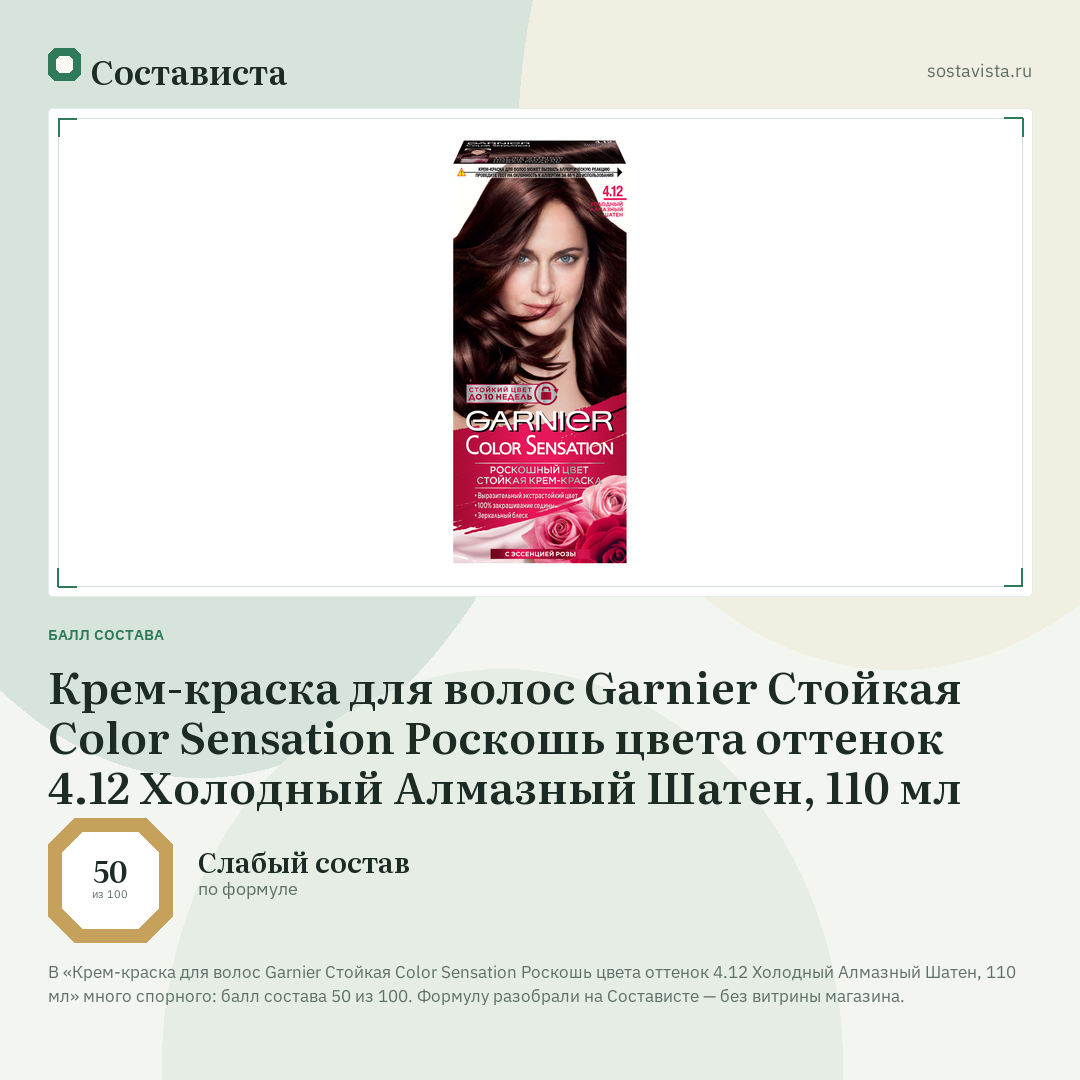 Крем-краска для волос Garnier Стойкая Color Sensation Роскошь цвета оттенок 4.12 Холодный Алмазный Шатен, 110 мл: балл состава 50 из 100 — Состависта