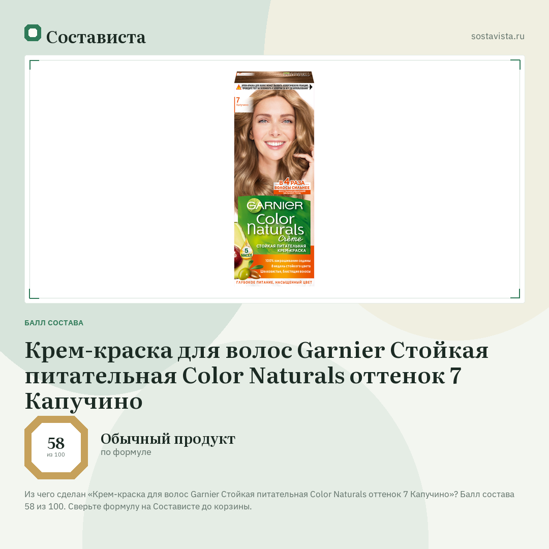 Крем-краска для волос Garnier Стойкая питательная Color Naturals оттенок 7 Капучино: балл состава 58 из 100 — Состависта