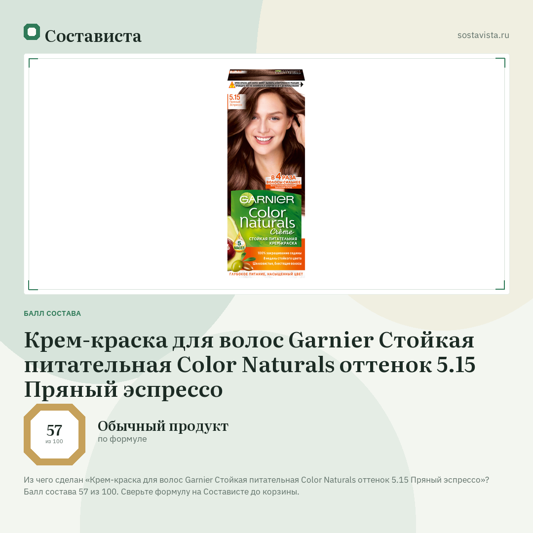Крем-краска для волос Garnier Стойкая питательная Color Naturals оттенок 5.15 Пряный эспрессо: балл состава 57 из 100 — Состависта