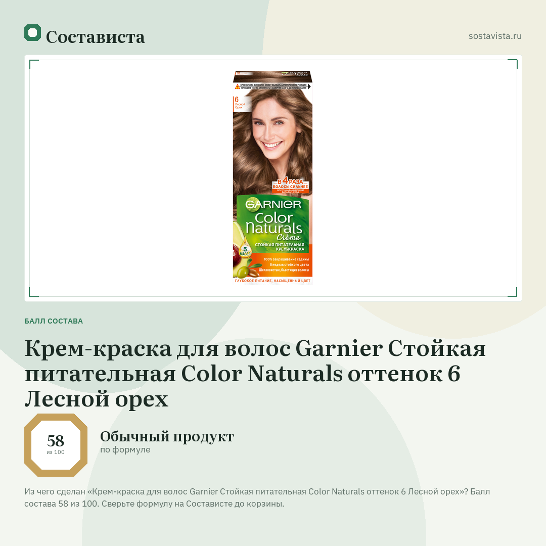 Крем-краска для волос Garnier Стойкая питательная Color Naturals оттенок 6 Лесной орех: балл состава 58 из 100 — Состависта