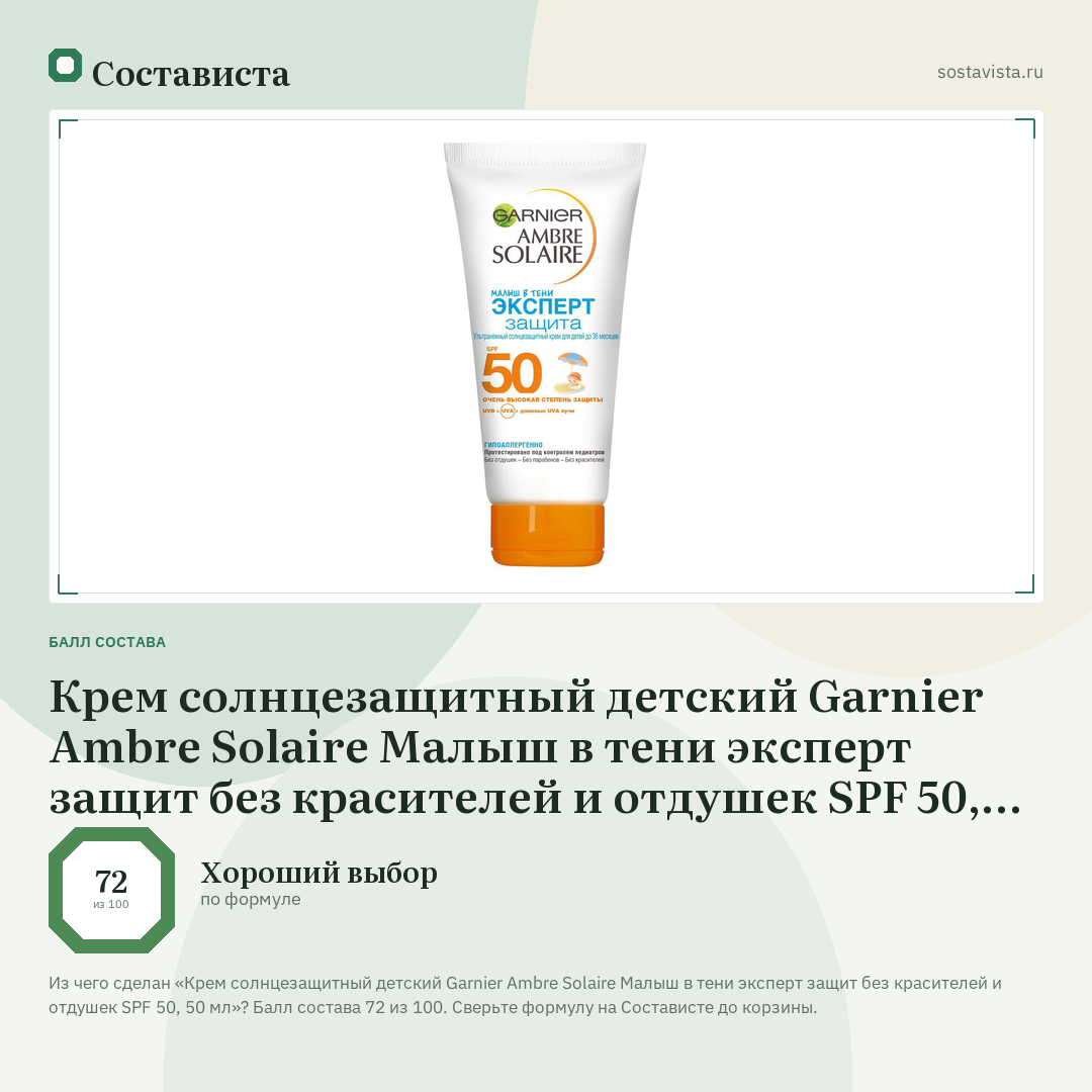 Крем солнцезащитный детский Garnier Ambre Solaire Малыш в тени эксперт защит без красителей и отдушек SPF 50, 50 мл: балл состава 72 из 100 — Состависта