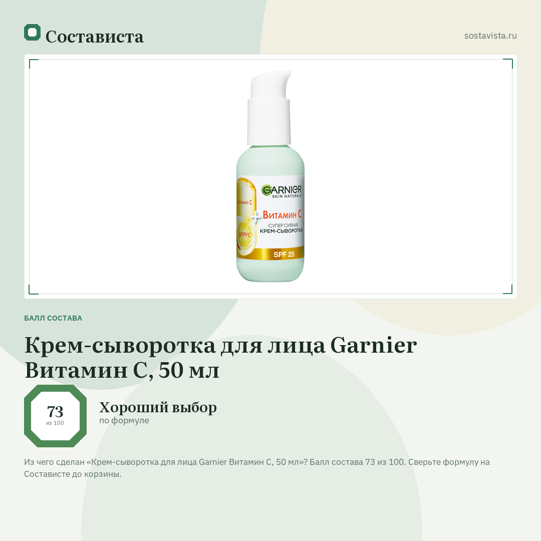 Крем-сыворотка для лица Garnier Витамин С, 50 мл: балл состава 73 из 100 — Состависта