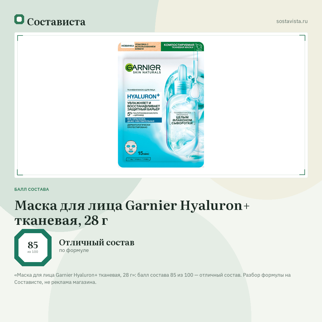 Маска для лица Garnier Hyaluron+ тканевая, 28 г: балл состава 85 из 100 — Состависта