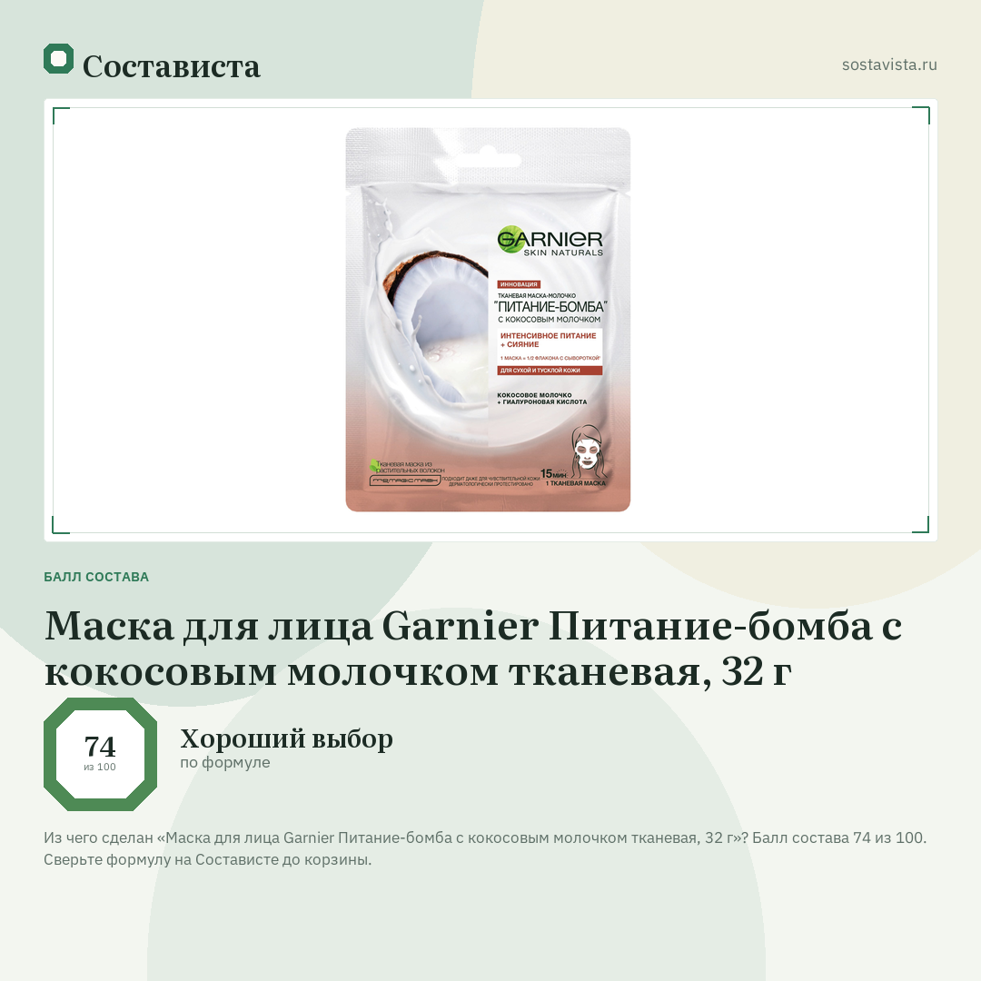 Маска для лица Garnier Питание-бомба с кокосовым молочком тканевая, 32 г: балл состава 74 из 100 — Состависта