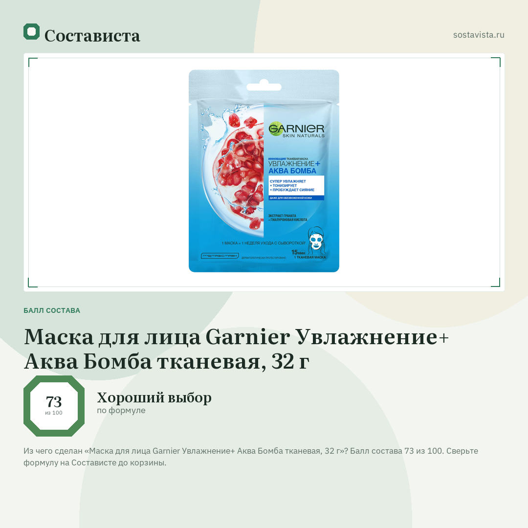 Маска для лица Garnier Увлажнение+ Аква Бомба тканевая, 32 г: балл состава 73 из 100 — Состависта