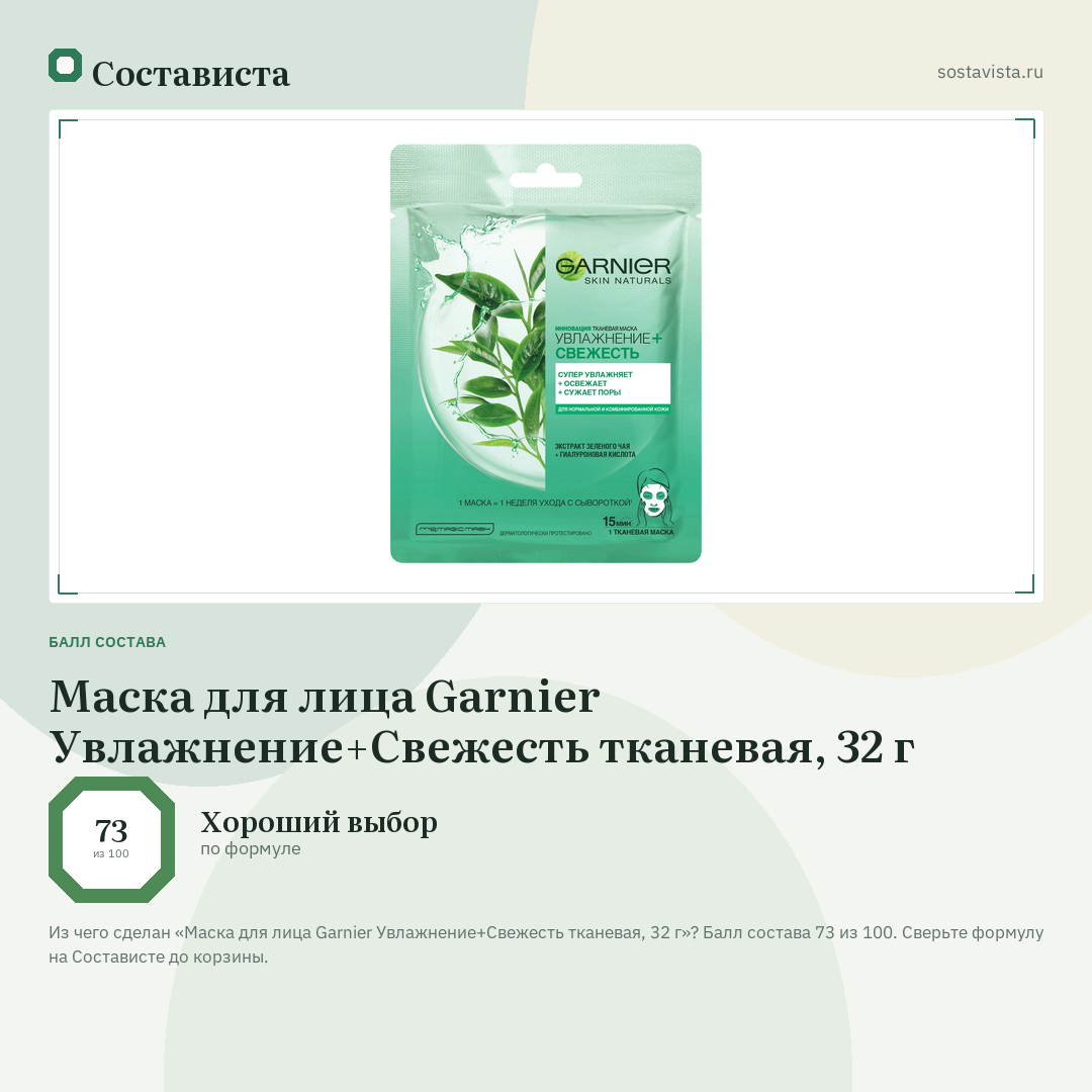Маска для лица Garnier Увлажнение+Свежесть тканевая, 32 г: балл состава 73 из 100 — Состависта