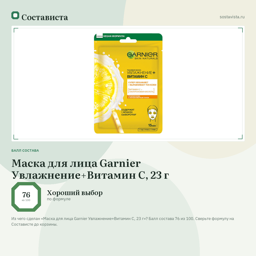 Маска для лица Garnier Увлажнение+Витамин С, 23 г: балл состава 76 из 100 — Состависта