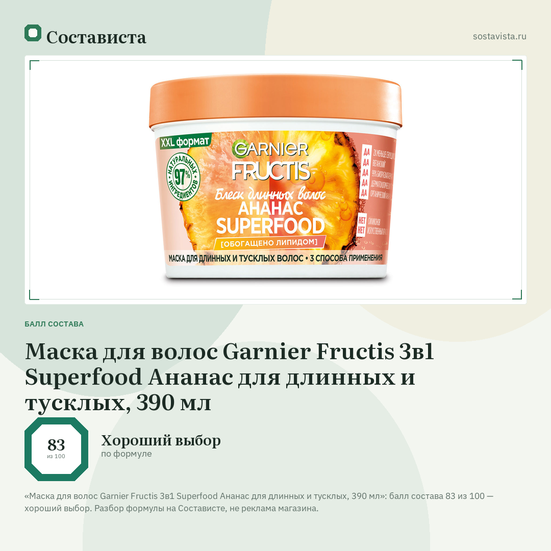 Маска для волос Garnier Fructis 3в1 Superfood Ананас для длинных и тусклых, 390 мл: балл состава 83 из 100 — Состависта