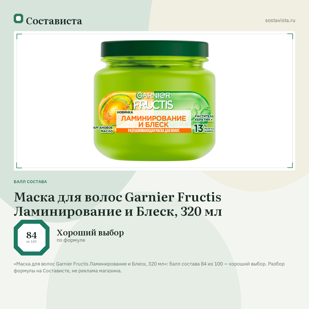Маска для волос Garnier Fructis Ламинирование и Блеск, 320 мл: балл состава 84 из 100 — Состависта