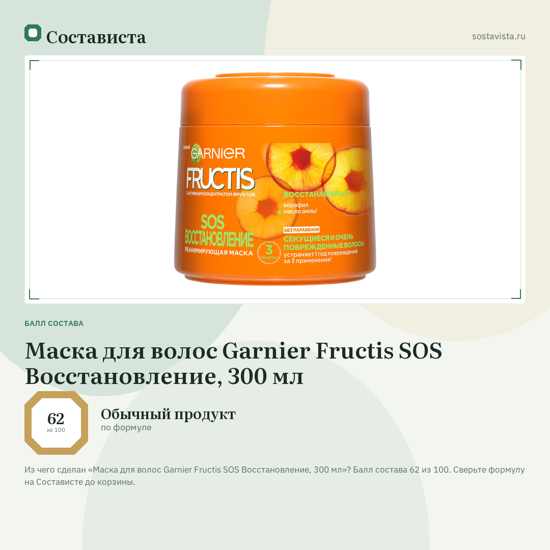 Маска для волос Garnier Fructis SOS Восстановление, 300 мл: балл состава 62 из 100 — Состависта