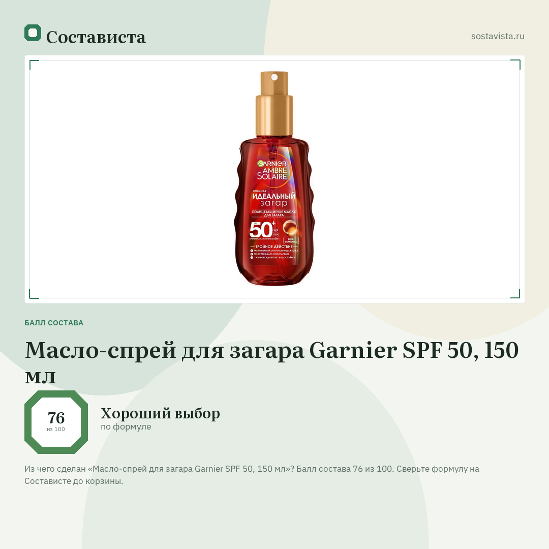 Масло-спрей для загара Garnier SPF 50, 150 мл: балл состава 76 из 100 — Состависта