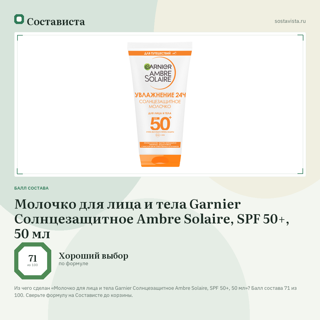 Молочко для лица и тела Garnier Солнцезащитное Ambre Solaire, SPF 50+, 50 мл: балл состава 71 из 100 — Состависта