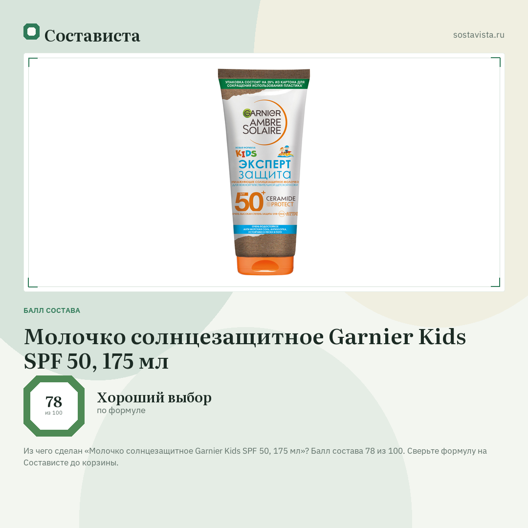 Молочко солнцезащитное Garnier Kids SPF 50, 175 мл: балл состава 78 из 100 — Состависта