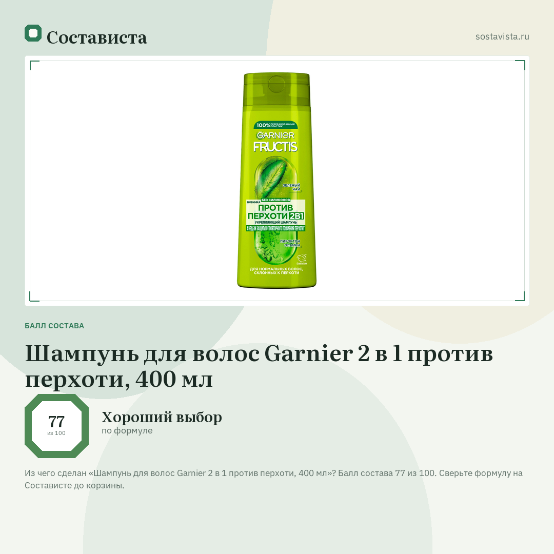 Шампунь для волос Garnier 2 в 1 против перхоти, 400 мл: балл состава 77 из 100 — Состависта