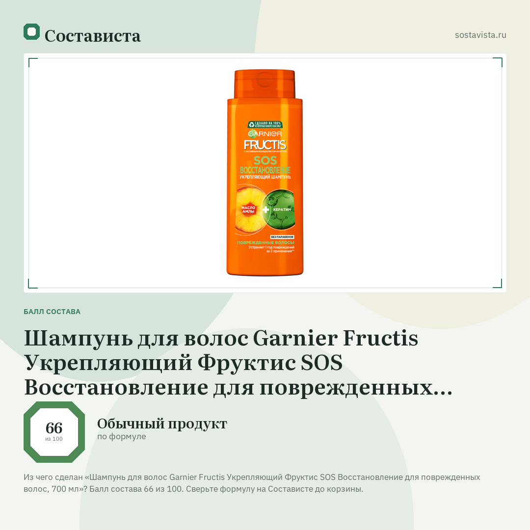 Шампунь для волос Garnier Fructis Укрепляющий Фруктис SOS Восстановление для поврежденных волос, 700 мл: балл состава 66 из 100 — Состависта