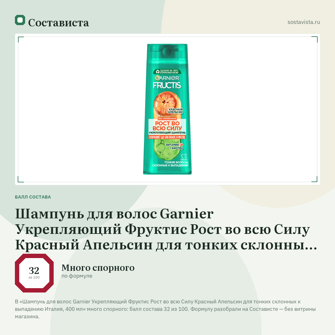 Шампунь для волос Garnier Укрепляющий Фруктис Рост во всю Силу Красный Апельсин для тонких склонных к выпадению Италия, 400 мл: балл состава 32 из 100 — Состависта