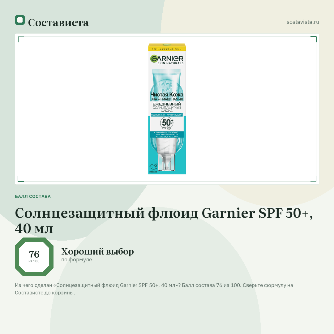 Солнцезащитный флюид Garnier SPF 50+, 40 мл: балл состава 76 из 100 — Состависта
