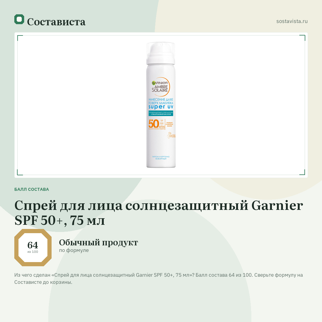 Спрей для лица солнцезащитный Garnier SPF 50+, 75 мл: балл состава 64 из 100 — Состависта