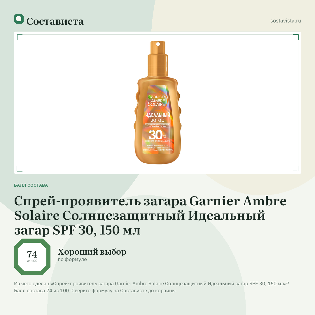 Спрей-проявитель загара Garnier Ambre Solaire Солнцезащитный Идеальный загар SPF 30, 150 мл: балл состава 74 из 100 — Состависта