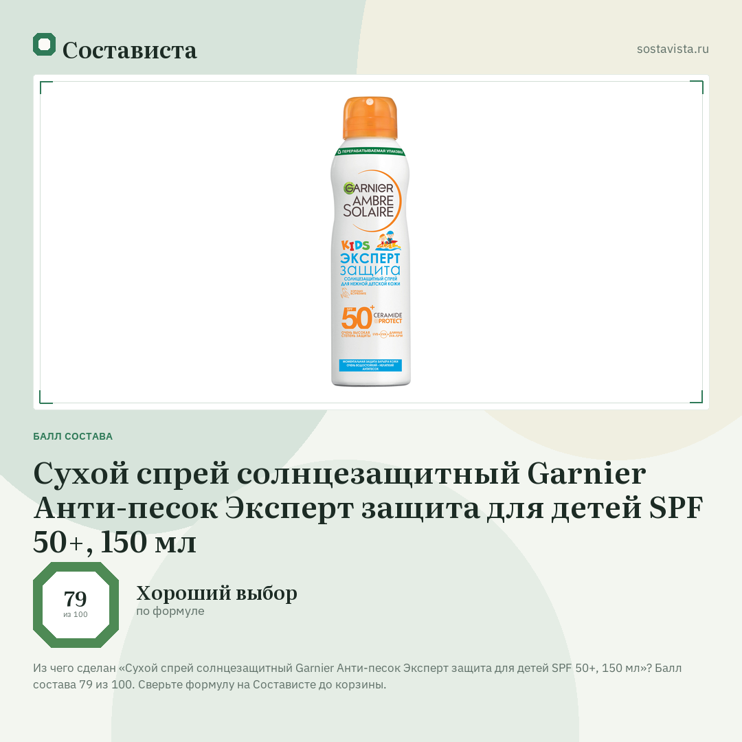 Сухой спрей солнцезащитный Garnier Анти-песок Эксперт защита для детей SPF 50+, 150 мл: балл состава 79 из 100 — Состависта