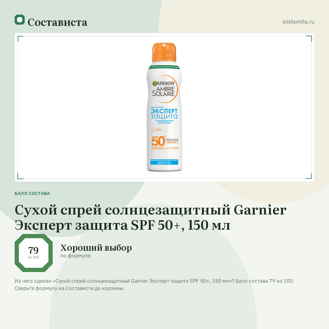 Сухой спрей солнцезащитный Garnier Эксперт защита SPF 50+, 150 мл: балл состава 79 из 100 — Состависта
