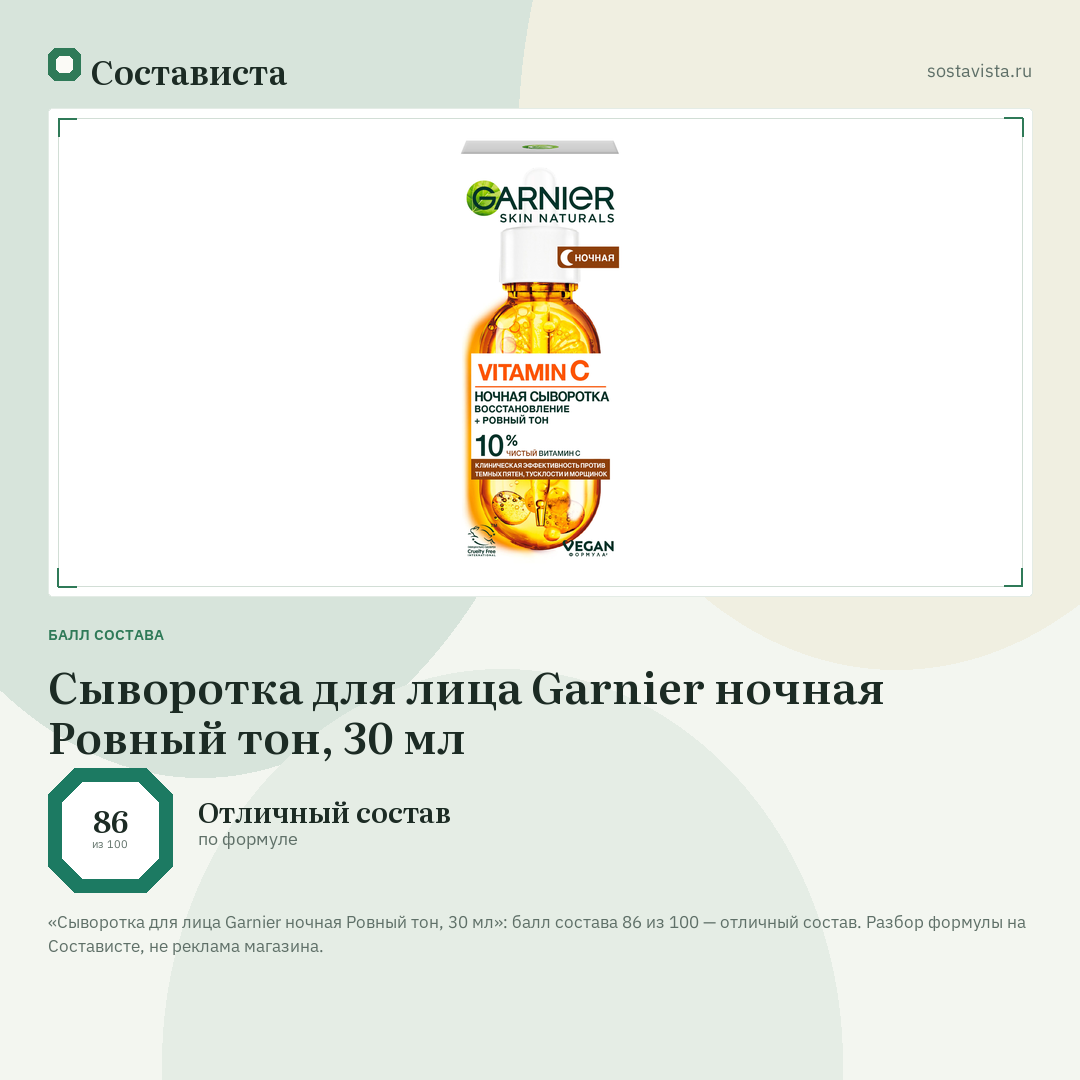 Сыворотка для лица Garnier ночная Ровный тон, 30 мл: балл состава 86 из 100 — Состависта
