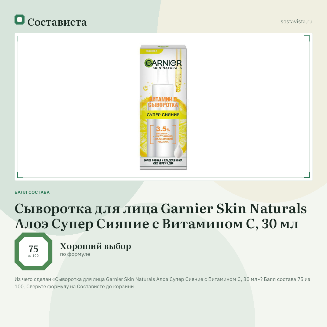 Сыворотка для лица Garnier Skin Naturals Алоэ Супер Сияние с Витамином С, 30 мл: балл состава 75 из 100 — Состависта